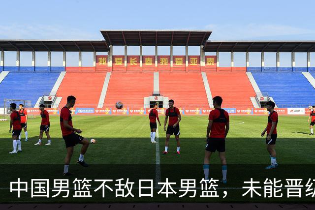 中国男篮不敌日本男篮，未能晋级亚运男篮决赛