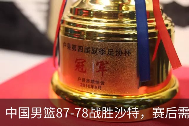 中国男篮87-78战胜沙特，赛后需反思的6大事实