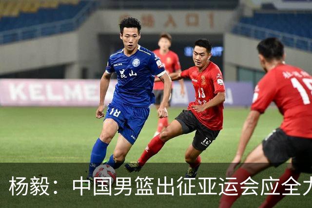 杨毅：中国男篮出征亚运会应全力以赴，不能派出二队或青年军