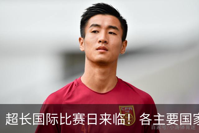 超长国际比赛日来临！各主要国家队大名单一览